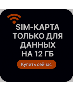 SIM-карта только для данных на 12 ГБ