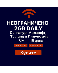 Празнични eSIM Сингапур, Малезија, Тајланд и Индонезија – 15-дневни Гласовни/Интернет eSIM (2GB дневно неограничено + 20 минута и 10 СМС порука)