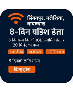 सिङ्गापुर, मलेसिया, थाईल्यान्ड र इन्डोनेसिया ८-दिने भ्वाइस/इ-सीम (दैनिक १ जिबी असीमित + २० मिनेट)
