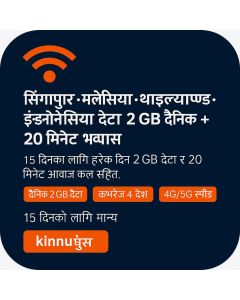 सिङ्गापुर, मलेसिया, थाईल्यान्ड र इन्डोनेसिया १५-दिने ई-सिम (दैनिक २GB असीमित + २० मिनेट)