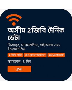 হলিডে eSIM সিঙ্গাপুর, মালয়েশিয়া, থাইল্যান্ড এবং ইন্দোনেশিয়া ৮-দিনের ভয়েস/ডাটা ই-সিম (প্রতিদিন ২জিবি আনলিমিটেড + ২০ মিনিট ও ১০ এসএমএস)