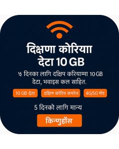दक्षिण कोरिया ५-दिन वॉयस/डेटा सिम (१०GB असीमित + २० मिनेट)