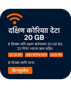 दक्षिण कोरिया ८-दिन वॉयस/डेटा सिम (२०GB असीमित + २० मिनेट)