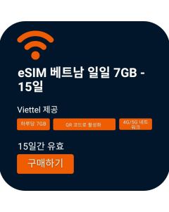 eSIM 베트남 활성화 (매일 7GB): 15일, 즉시 활성화 플랜