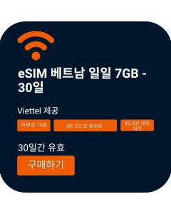 eSIM 베트남 매일 7GB - 30일 (Viettel)