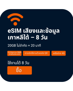 เปิดใช้งานซิมการ์ด eSIM/ซิมการ์ดเสียงและข้อมูล 20GB ของเกาหลีใต้ | 8 วัน + โทร 20 นาที