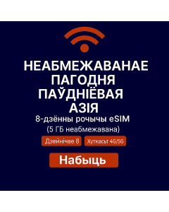 Неабмежаваная eSIM для Паўднёва-Усходняй Азіі на 8 дзён (5 ГБ неабмежавана)