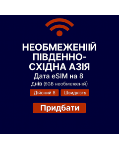 Безлімітна eSIM для Південно-Східної Азії на 8 днів (5 ГБ безліміт)