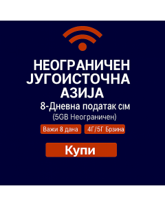 Неограничени 8-дневни Интернет eSIM за Југоисточну Азију (5GB Неограничено)