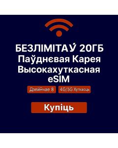 Неабмежаваная eSIM на 20 ГБ хуткасных дадзеных для Паўднёвай Карэі