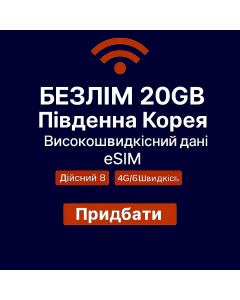 Необмежений 20 ГБ eSIM для Південної Кореї з високошвидкісним інтернетом