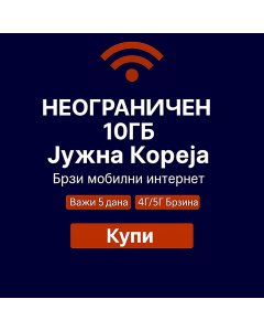 Неограничени 10GB eSIM за Јужну Кореју са великом брзином интернета