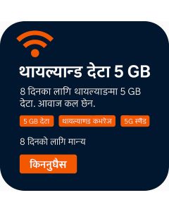 थाइल्याण्ड ८-दिनको ई-सिम (५जीबी अनलिमिटेड)