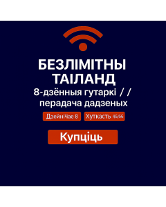 Неабмежаваны eSIM на 8 дзён для Тайланда (5 ГБ неабмежавана)