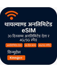 थाईल्यान्ड यात्रा असीमित ३० दिन