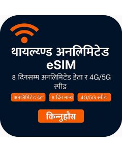 थाईल्याण्ड यात्रा ८-दिने असीमित ईसिम