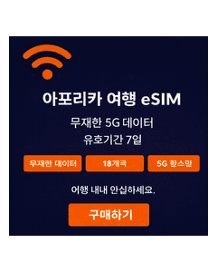 Travel Africa 최고급 무제한 eSIM 7일 이용권