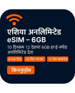ट्रू ट्राभल इ-सिम एसिया ६जीबी १० दिन