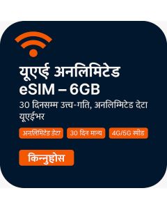 असीमित यूएई ३०-दिने डेटा eSIM — ६जीबी उच्च गतिको डेटा
