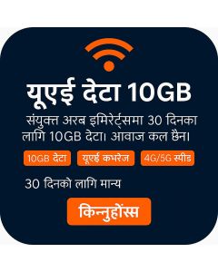 युएई ३० दिनको इसिम (१० जिबी असीमित)