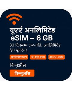 युएई ३० दिनको इसिम (६ जिबी असीमित)
