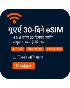 युएई ३० दिनको इसिम (४ जिबी असीमित)