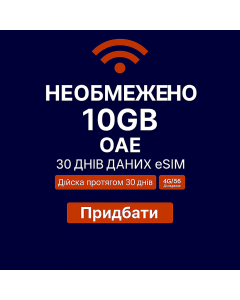 Необмежений 10 ГБ eSIM для ОАЕ на 30 днів