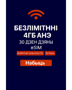 Неабмежаваны eSIM з 4 ГБ на 30 дзён для ААЭ