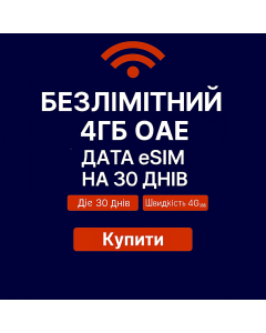 Необмежена eSIM для ОАЕ на 30 днів з 4 ГБ інтернету