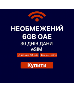 Необмежений 6 ГБ eSIM для ОАЕ на 30 днів