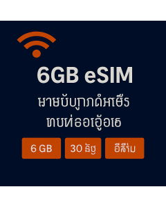 UAE 6GB សាមសិបថ្ងៃ ស៊ីមទិន្នន័យគ្មានដែនកំណត់