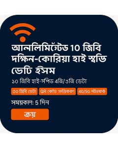 আনলিমিটেড ১০ জিবি দক্ষিণ-কোরিয়া হাই স্পিড ডেটা ই-সিম