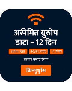 असीमित युरोप डाटा - १२ दिन