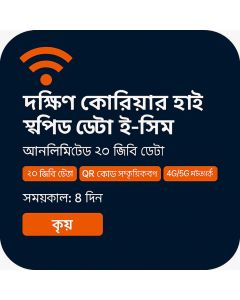 আনলিমিটেড ২০জিবি দক্ষিণ কোরিয়া হাই-স্পিড ডাটা ইসিম