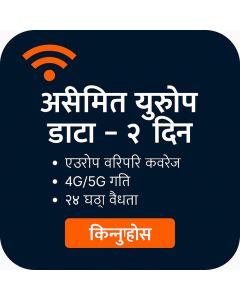 असीमित युरोप डाटा - २ दिन