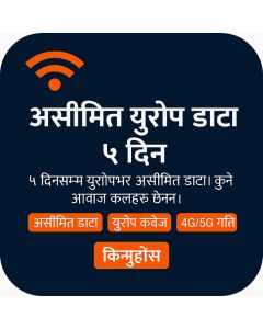 असीमित युरोप डाटा - ५ दिन