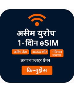 असीमित युरोप डाटा - १ दिन