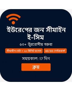 অসীমিত ইউরোপ ডাটা ১৭ দিন