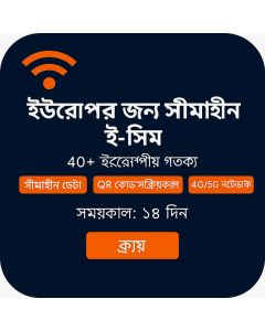 ইউরোপে আনলিমিটেড ডেটা ১৮ দিন