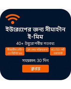 অসীমিত ইউরোপ ডেটা ৩০ দিন
