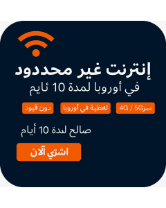 بيانات أوروبية غير محدودة - 10 أيام-