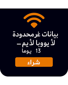 بيانات أوروبية غير محدودة - 13 أيام-