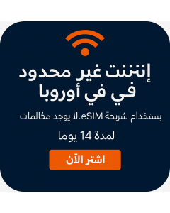 بيانات أوروبية غير محدودة - 14 أيام-