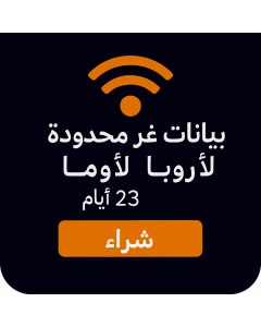 بيانات أوروبية غير محدودة - 23 أيام-