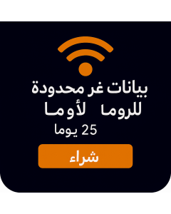 بيانات أوروبية غير محدودة - 25 أيام-