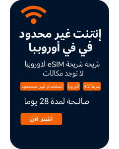بيانات أوروبية غير محدودة - 28 أيام-