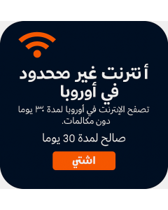 بيانات أوروبية غير محدودة - 30 أيام-