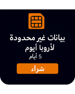 بيانات أوروبية غير محدودة - 5 أيام