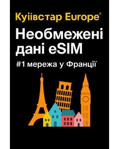 Безлімітний інтернет для Європи