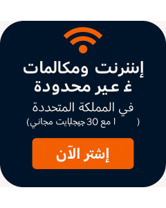 مكالمات وبيانات غير محدودة في المملكة المتحدة (٣٠ جيجابايت تجوال مجاني)